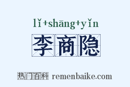 李商隐是什么意思的图片
